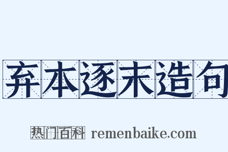 弃本逐末造句是什么意思的图片